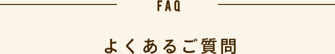 よくあるご質問